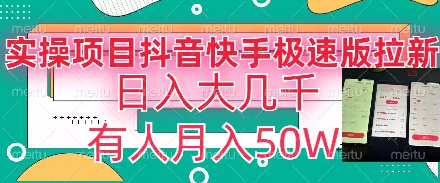瓜粉暴力拉新，抖音快手极速版拉新玩法有人月入50W【揭秘】 - 搞薯条网-搞薯条网