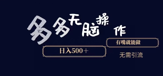 多多无脑操作，能说话就能做，日入500+ - 搞薯条网-搞薯条网