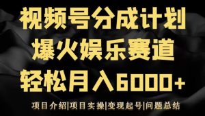 视频号创作分成计划之娱乐赛道轻松日入500+-搞薯条网