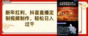年底风口项目,定制视频直播变现,日入1000加,会打字就行【揭秘】-搞薯条网
