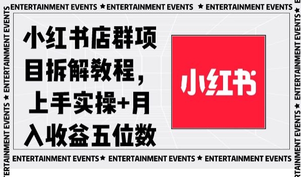 小红书店群项目拆解教程，上手实操+月入收益五位数【揭秘】 - 搞薯条网-搞薯条网