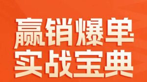 赢销爆单实战宝典,58个爆单绝招,逆风翻盘-搞薯条网