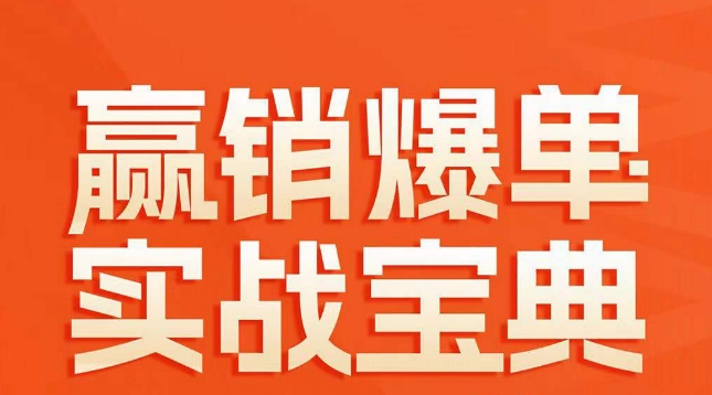 赢销爆单实战宝典，58个爆单绝招，逆风翻盘-森森项目库