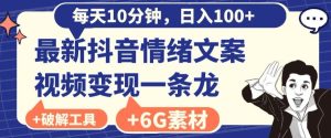 每日10分钟,日入100+,最新抖音情绪文案视频变现一条龙(内送6G素材及破解版软件)-搞薯条网