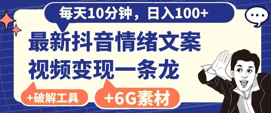 每日10分钟，日入100+，最新抖音情绪文案视频变现一条龙（内送6G素材及破解版软件） - 搞薯条网-搞薯条网