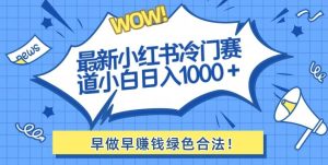 最新小红书冷门赛道日入1000+一部手机小白轻松-搞薯条网