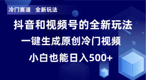 冷门赛道,全新玩法,轻松每日收益500+,单日破万播放,小白也能无脑操作-搞薯条网
