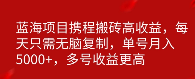 携程搬砖项目，只需每天无脑复制，月入5000+ - 搞薯条网-搞薯条网