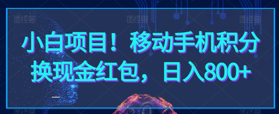 小白项目！移动手机积分换现金红包，日入800+ - 搞薯条网-搞薯条网