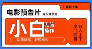 观看电影预告片赚美金,无脑操作多号日入1000+-搞薯条网