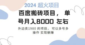 百度搬砖项目多号多操作一个账号月入七八千,可多号多操作-搞薯条网