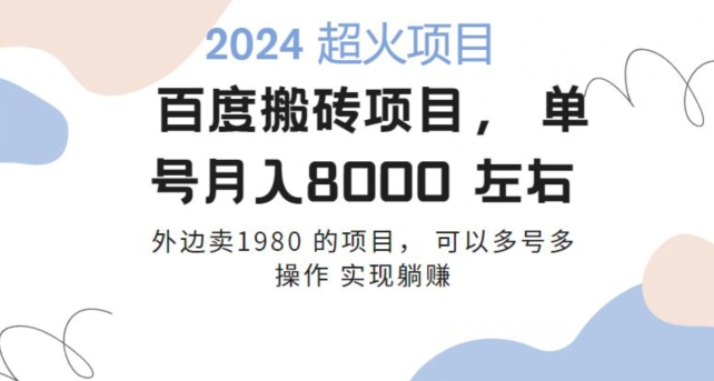 百度搬砖项目多号多操作一个账号月入七八千，可多号多操作 - 搞薯条网-搞薯条网