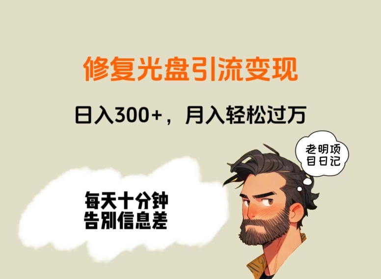 修复光盘引流变现，日入300+，月入轻松过万 - 搞薯条网-搞薯条网