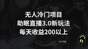 无人冷门项目,助眠直播3.0玩法,每天收益200+【揭秘】-搞薯条网
