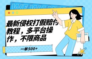 最新侵权打假赔付项目玩法,全平台可用,不限商品,一单收益至少500+-搞薯条网
