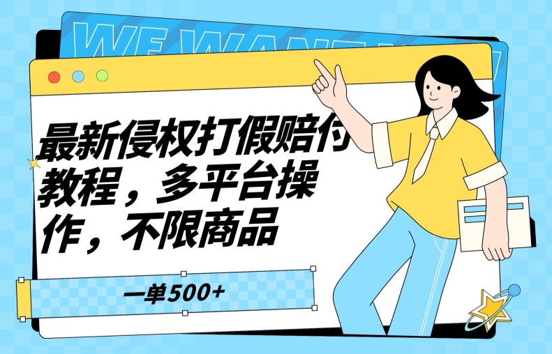 最新侵权打假赔付项目玩法，全平台可用，不限商品，一单收益至少500+ - 搞薯条网-搞薯条网