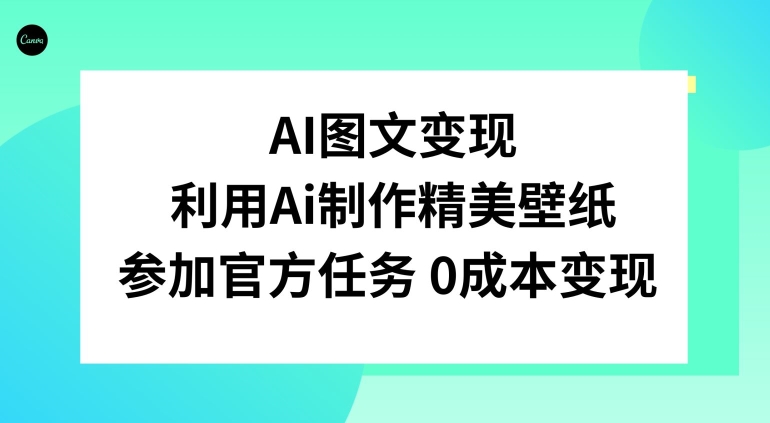 AI图文变现，利用AI制作精美壁纸，参加官方任务变现 - 搞薯条网-搞薯条网