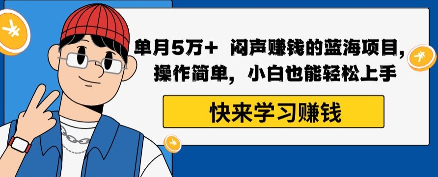 单月5万+闷声赚钱的蓝海项目，操作简单，小白也能轻松上手 - 搞薯条网-搞薯条网
