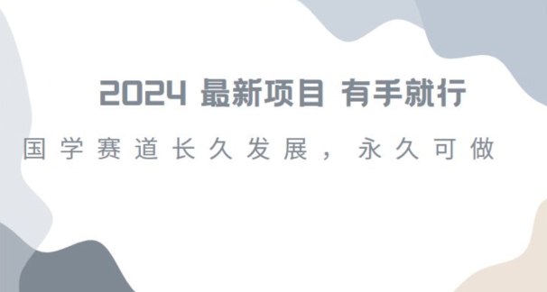 2024超火国学项目，小白速学，月入过万，过个好年【揭秘】 - 搞薯条网-搞薯条网
