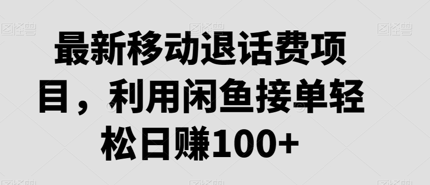 最新移动退话费项目，利用闲鱼接单轻松日赚100+ - 搞薯条网-搞薯条网