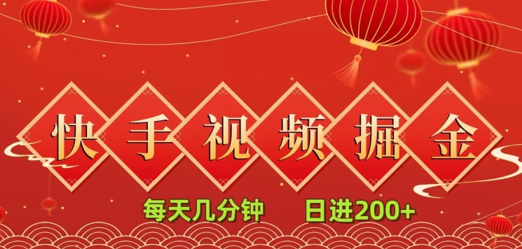 快手短视频流量掘金，每天几分钟，也能日入200+，一看就会，无脑操作-森森项目库