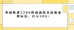 外面收费1280的滴滴挖金最新暴利玩法,日入500+-搞薯条网