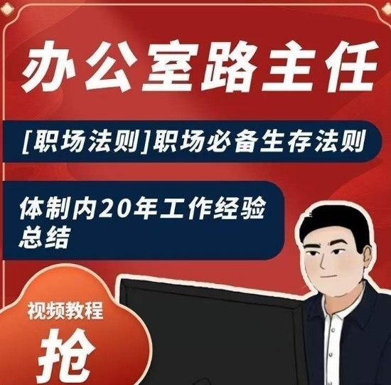 办公室路主任[职场法则]职场必备生存法则，体制内20年工作经验总结 - 搞薯条网-搞薯条网