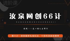 汝泉网创66计之第6计:探探最新私域玩法,十倍利润卖到爆单-搞薯条网