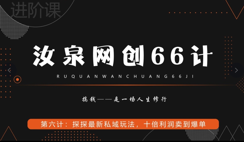 汝泉网创66计之第6计：探探最新私域玩法，十倍利润卖到爆单 - 搞薯条网-搞薯条网