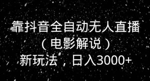 靠抖音全自动无人直播(电影解说)新玩法,日入3000+-搞薯条网