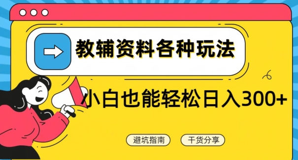 教辅资料各种玩法，小白也能轻松日入300+ - 搞薯条网-搞薯条网