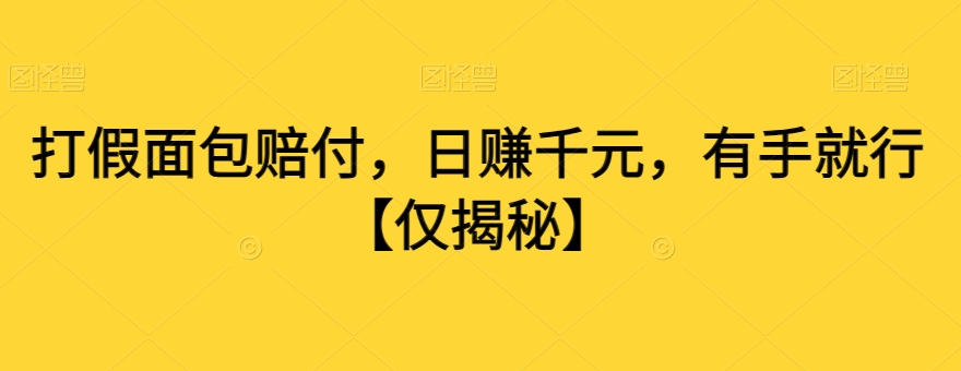 打假面包赔付，日赚千元，有手就行【仅揭秘】 - 搞薯条网-搞薯条网