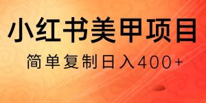 小红书搬砖项目,无货源美甲美睫,日入400一1000+【揭秘】-搞薯条网