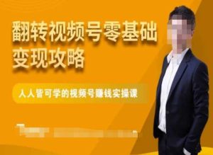 微信视频号零基础变现攻略,人人皆可学的视频号赚钱实操课-搞薯条网