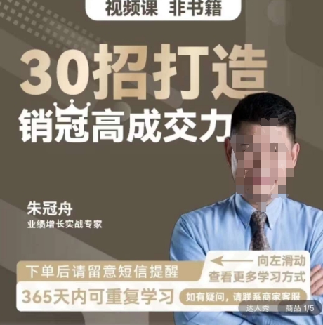朱冠舟：30招打造销冠高成交力-企业管理精品视频课 - 搞薯条网-搞薯条网