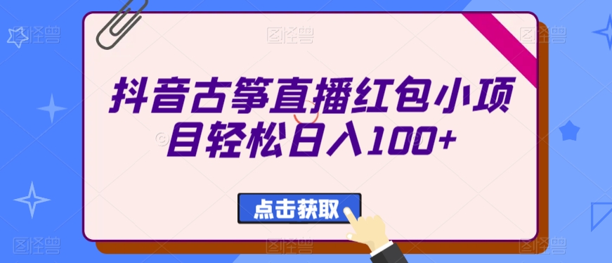 抖音古筝直播红包小项目轻松日入100+-森森项目库