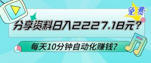 免费分享资料日入2227.18元?每天10分钟自动化赚钱?-搞薯条网