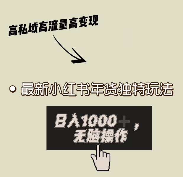 小红书年货独特玩法，高私域高流量高变现，日入1000+小白易上手 - 搞薯条网-搞薯条网