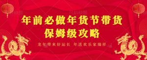 年前必做、年货节带货保姆级攻略-搞薯条网