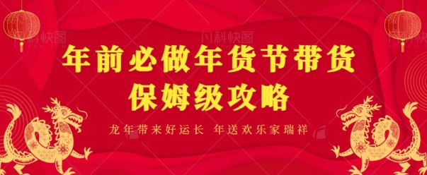年前必做、年货节带货保姆级攻略-森森项目库
