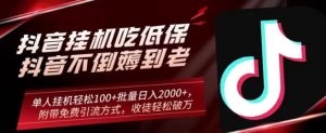 抖音挂机吃低保项目,单人挂机轻松100+批量日入2000+,附带免费引流方式,收徒轻松破万-搞薯条网