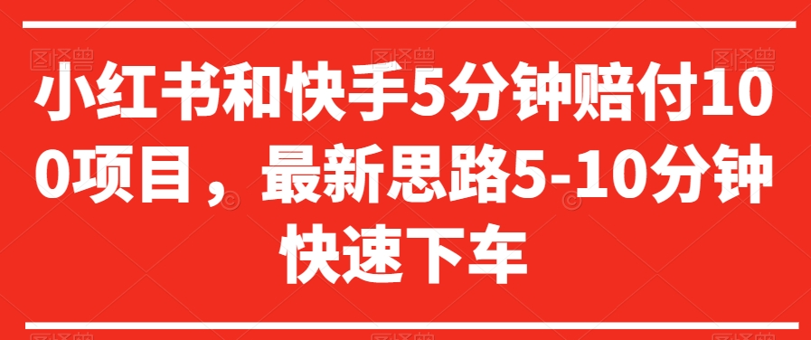 小红书和快手5分钟赔付100项目，最新思路5-10分钟快速下车【仅揭秘】 - 搞薯条网-搞薯条网