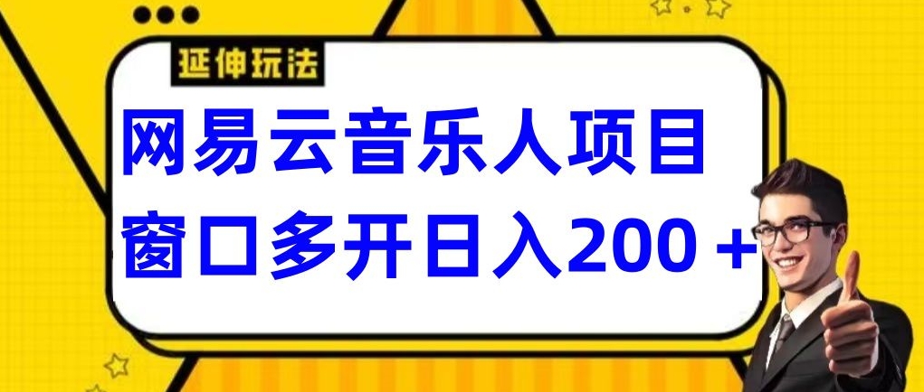 拆解网易云音乐人项目，窗口多开日入200+ - 搞薯条网-搞薯条网