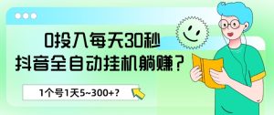 0投入每天30秒,抖音全自动挂机躺赚?1个号1天5~300+?-搞薯条网