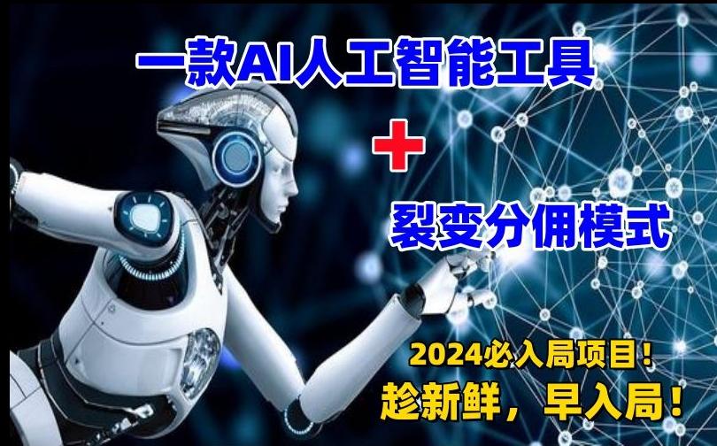 一款AI工具+裂变分佣=2024必上手项目！日入过千就靠它了【揭秘】-路子网