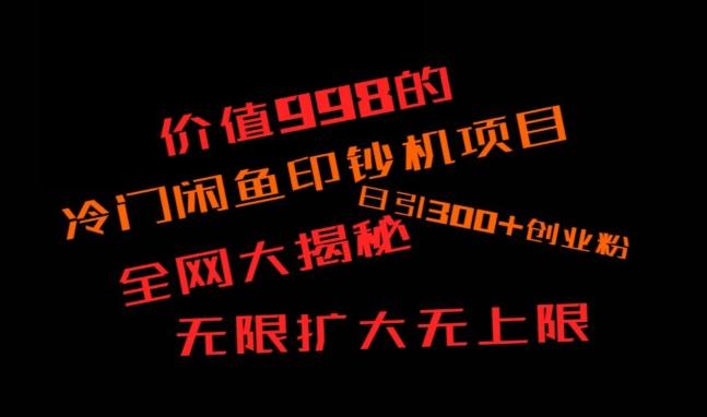 闲鱼流量印钞机项目大揭秘，日引300+创业粉，保姆级实操教程 - 搞薯条网-搞薯条网