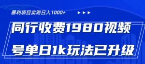 外面卖1980的视频号冷门三农赛道悄悄做月入3万+当天见收益-搞薯条网