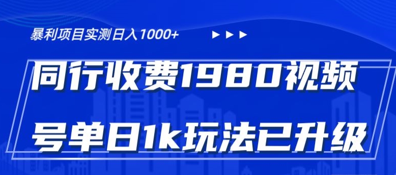 外面卖1980的视频号冷门三农赛道悄悄做月入3万+当天见收益 - 搞薯条网-搞薯条网