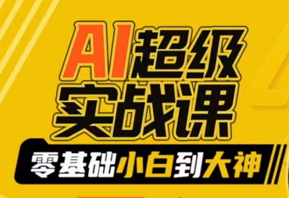 AI超级实战课：零基础小白到大神，掌握ai绘画玩法与变现 - 搞薯条网-搞薯条网
