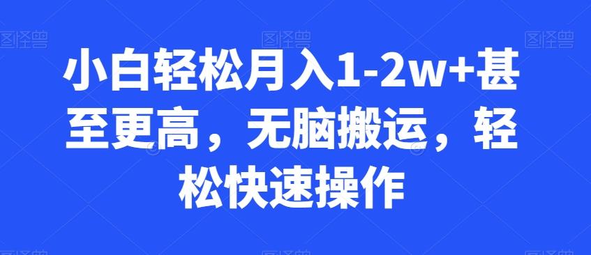小白轻松月入1-2w+甚至更高，无脑搬运，轻松快速操作 - 搞薯条网-搞薯条网